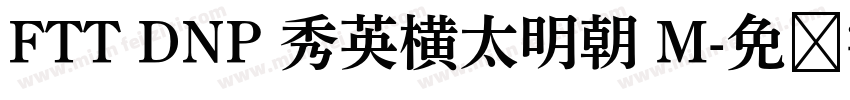 FTT DNP 秀英横太明朝 M字体转换